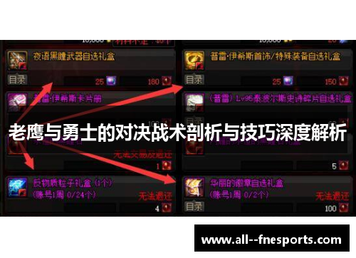 老鹰与勇士的对决战术剖析与技巧深度解析