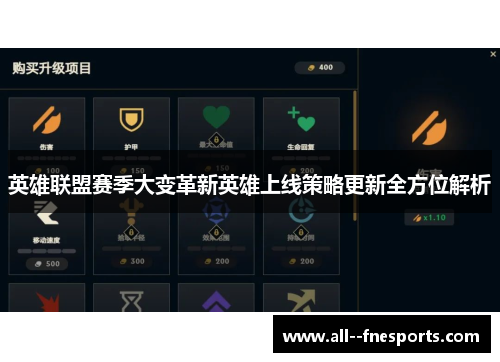 英雄联盟赛季大变革新英雄上线策略更新全方位解析 英雄联盟赛季大变革新英雄上线策略更新全方位解析