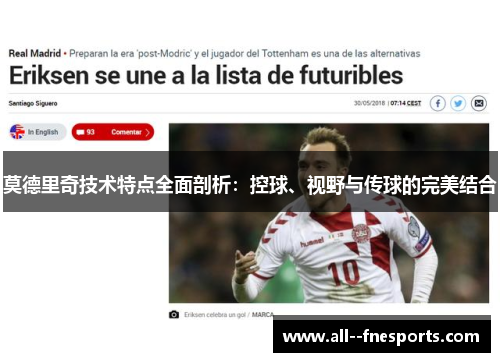 莫德里奇技术特点全面剖析:控球、视野与传球的完美结合 莫德里奇技术特点全面剖析:控球、视野与传球的完美结合