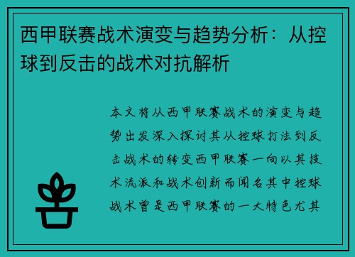 西甲联赛战术演变与趋势分析:从控球到反击的战术对抗解析 西甲联赛战术演变与趋势分析:从控球到反击的战术对抗解析