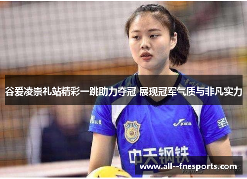 谷爱凌崇礼站精彩一跳助力夺冠 展现冠军气质与非凡实力 谷爱凌崇礼站精彩一跳助力夺冠 展现冠军气质与非凡实力