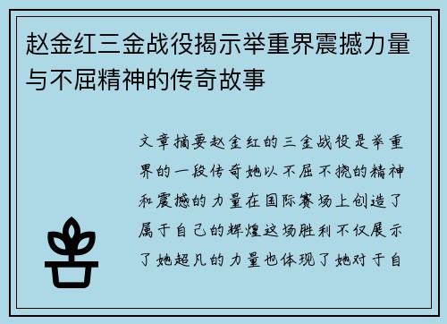 赵金红三金战役揭示举重界震撼力量与不屈精神的传奇故事