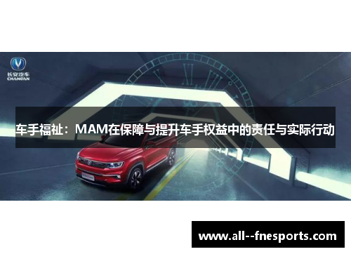 车手福祉:MAM在保障与提升车手权益中的责任与实际行动 车手福祉:MAM在保障与提升车手权益中的责任与实际行动