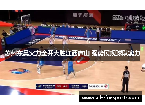 苏州东吴火力全开大胜江西庐山 强势展现球队实力