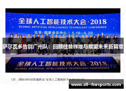 萨尔瓦多告别广州队:回顾往昔辉煌与展望未来新篇章 萨尔瓦多告别广州队:回顾往昔辉煌与展望未来新篇章