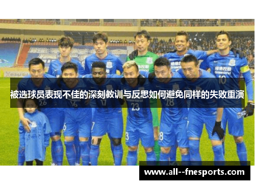 被选球员表现不佳的深刻教训与反思如何避免同样的失败重演