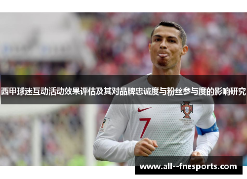 西甲球迷互动活动效果评估及其对品牌忠诚度与粉丝参与度的影响研究