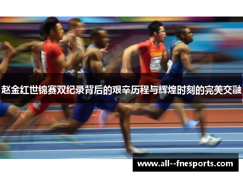 赵金红世锦赛双纪录背后的艰辛历程与辉煌时刻的完美交融 赵金红世锦赛双纪录背后的艰辛历程与辉煌时刻的完美交融