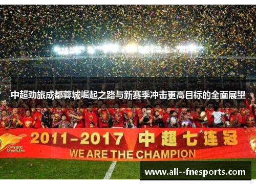 中超劲旅成都蓉城崛起之路与新赛季冲击更高目标的全面展望 中超劲旅成都蓉城崛起之路与新赛季冲击更高目标的全面展望