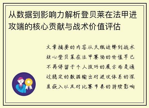 从数据到影响力解析登贝莱在法甲进攻端的核心贡献与战术价值评估
