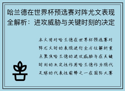 哈兰德在世界杯预选赛对阵尤文表现全解析：进攻威胁与关键时刻的决定性作用