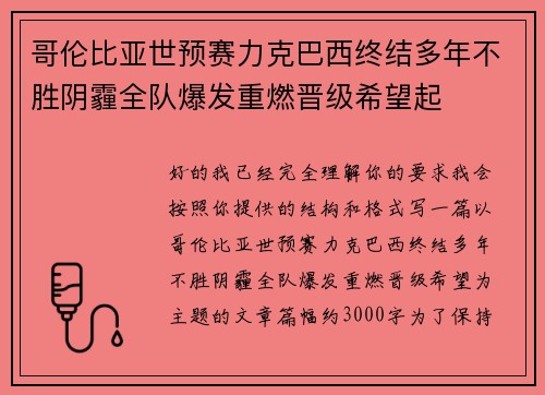 哥伦比亚世预赛力克巴西终结多年不胜阴霾全队爆发重燃晋级希望起