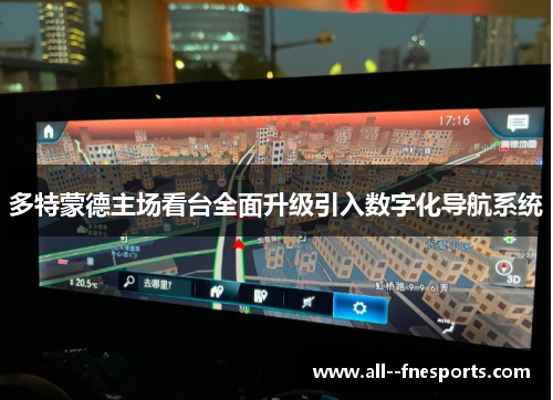 多特蒙德主场看台全面升级引入数字化导航系统 多特蒙德主场看台全面升级引入数字化导航系统