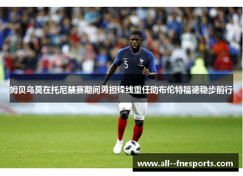 姆贝乌莫在托尼禁赛期间勇担锋线重任助布伦特福德稳步前行 姆贝乌莫在托尼禁赛期间勇担锋线重任助布伦特福德稳步前行