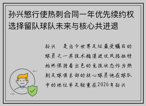 孙兴慜行使热刺合同一年优先续约权选择留队球队未来与核心共进退