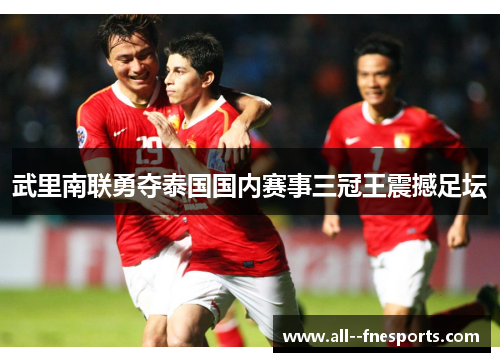 武里南联勇夺泰国国内赛事三冠王震撼足坛
