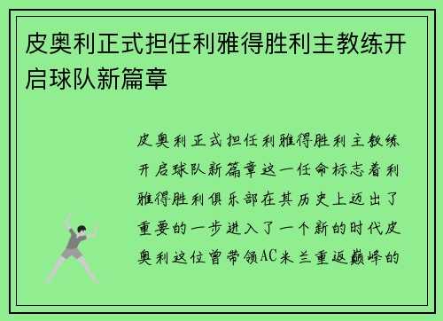 皮奥利正式担任利雅得胜利主教练开启球队新篇章