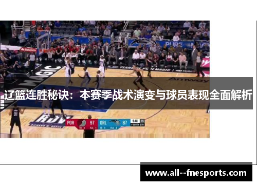 辽篮连胜秘诀：本赛季战术演变与球员表现全面解析
