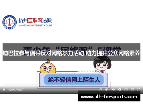 迪巴拉参与倡导反对网络暴力活动 助力提升公众网络素养