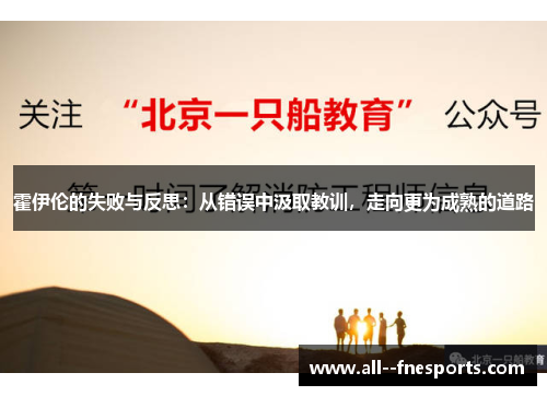 霍伊伦的失败与反思:从错误中汲取教训,走向更为成熟的道路 霍伊伦的失败与反思:从错误中汲取教训,走向更为成熟的道路