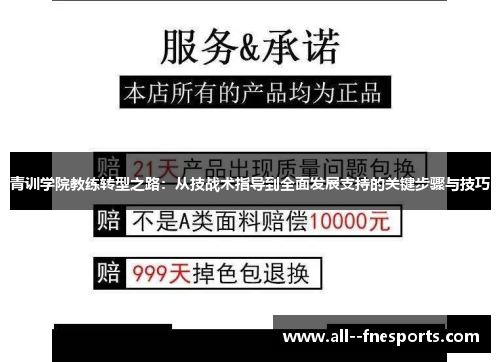 青训学院教练转型之路：从技战术指导到全面发展支持的关键步骤与技巧