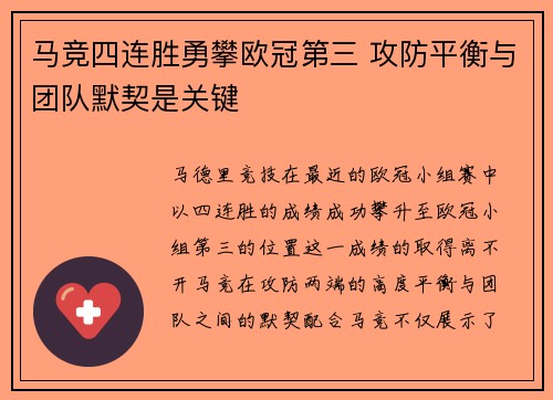 马竞四连胜勇攀欧冠第三 攻防平衡与团队默契是关键