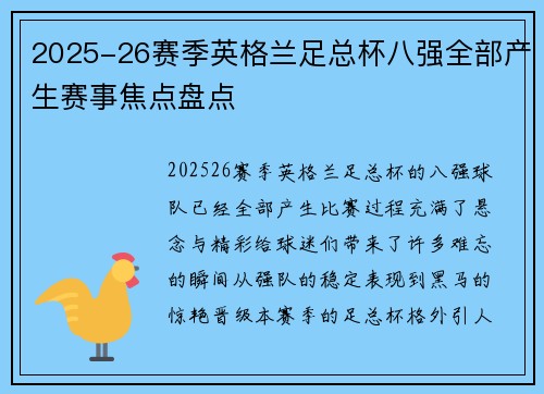 2025-26赛季英格兰足总杯八强全部产生赛事焦点盘点