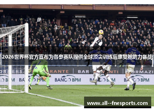 2026世界杯官方宣布为各参赛队提供全球顶尖训练后康复舱助力备战