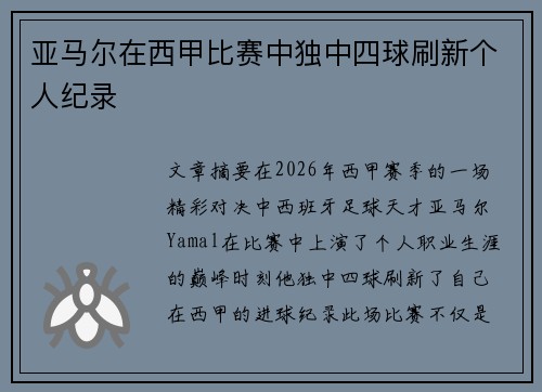 亚马尔在西甲比赛中独中四球刷新个人纪录 亚马尔在西甲比赛中独中四球刷新个人纪录