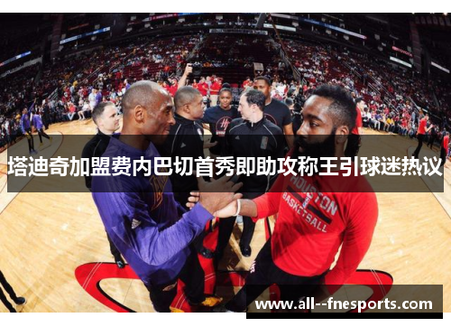 塔迪奇加盟费内巴切首秀即助攻称王引球迷热议 塔迪奇加盟费内巴切首秀即助攻称王引球迷热议