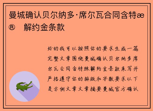 曼城确认贝尔纳多·席尔瓦合同含特殊解约金条款 曼城确认贝尔纳多·席尔瓦合同含特殊解约金条款