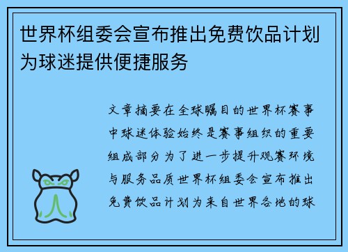 世界杯组委会宣布推出免费饮品计划为球迷提供便捷服务