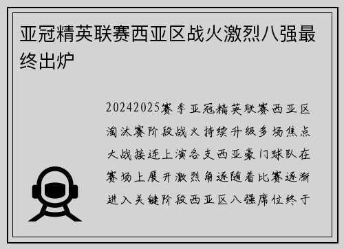 亚冠精英联赛西亚区战火激烈八强最终出炉