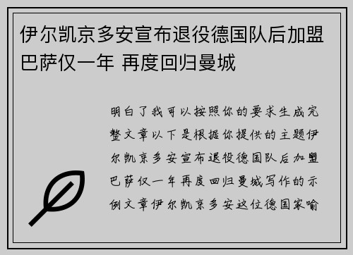 伊尔凯京多安宣布退役德国队后加盟巴萨仅一年 再度回归曼城