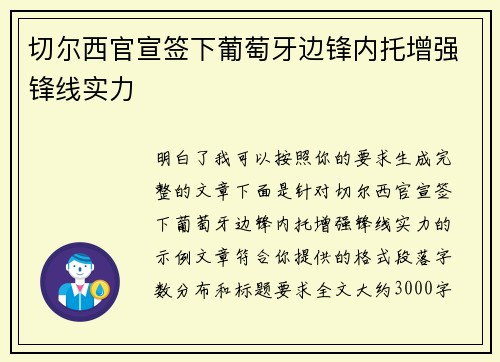 切尔西官宣签下葡萄牙边锋内托增强锋线实力