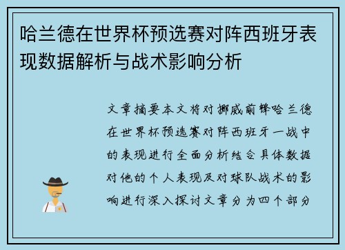 哈兰德在世界杯预选赛对阵西班牙表现数据解析与战术影响分析