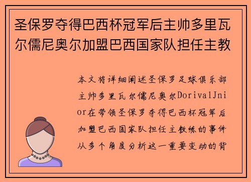 圣保罗夺得巴西杯冠军后主帅多里瓦尔儒尼奥尔加盟巴西国家队担任主教练