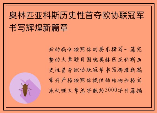 奥林匹亚科斯历史性首夺欧协联冠军书写辉煌新篇章