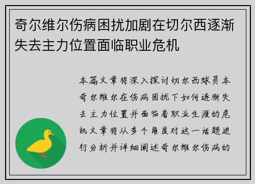 奇尔维尔伤病困扰加剧在切尔西逐渐失去主力位置面临职业危机