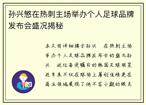 孙兴慜在热刺主场举办个人足球品牌发布会盛况揭秘