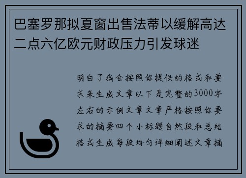 巴塞罗那拟夏窗出售法蒂以缓解高达二点六亿欧元财政压力引发球迷