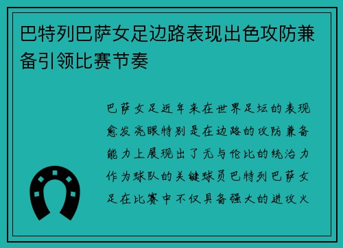 巴特列巴萨女足边路表现出色攻防兼备引领比赛节奏