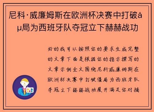 尼科·威廉姆斯在欧洲杯决赛中打破僵局为西班牙队夺冠立下赫赫战功 尼科·威廉姆斯在欧洲杯决赛中打破僵局为西班牙队夺冠立下赫赫战功
