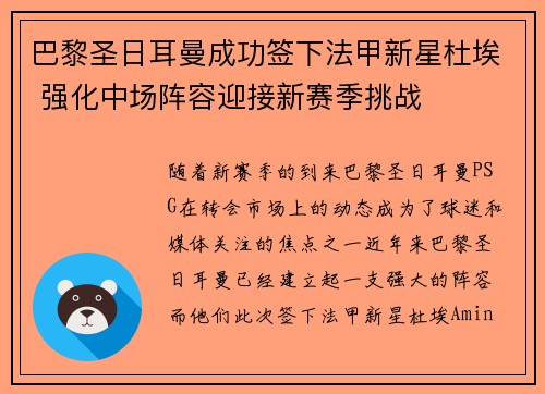 巴黎圣日耳曼成功签下法甲新星杜埃 强化中场阵容迎接新赛季挑战 巴黎圣日耳曼成功签下法甲新星杜埃 强化中场阵容迎接新赛季挑战