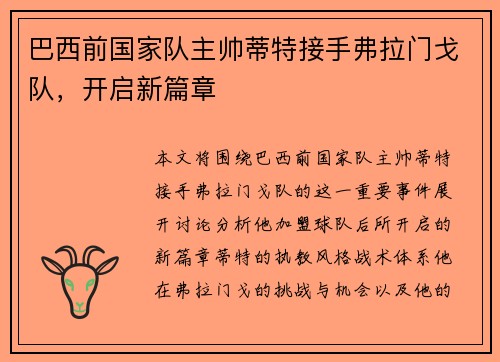 巴西前国家队主帅蒂特接手弗拉门戈队,开启新篇章 巴西前国家队主帅蒂特接手弗拉门戈队,开启新篇章