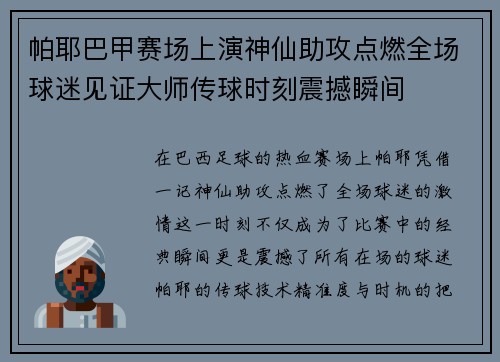 帕耶巴甲赛场上演神仙助攻点燃全场球迷见证大师传球时刻震撼瞬间 帕耶巴甲赛场上演神仙助攻点燃全场球迷见证大师传球时刻震撼瞬间