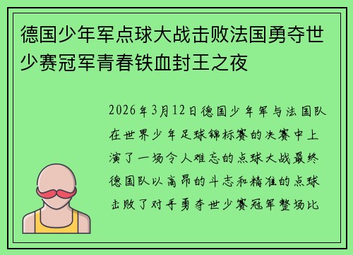 德国少年军点球大战击败法国勇夺世少赛冠军青春铁血封王之夜