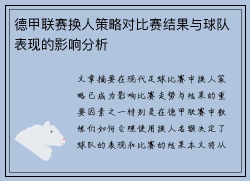 德甲联赛换人策略对比赛结果与球队表现的影响分析 德甲联赛换人策略对比赛结果与球队表现的影响分析