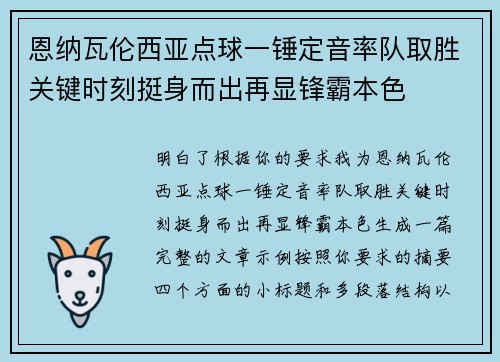 恩纳瓦伦西亚点球一锤定音率队取胜关键时刻挺身而出再显锋霸本色 恩纳瓦伦西亚点球一锤定音率队取胜关键时刻挺身而出再显锋霸本色