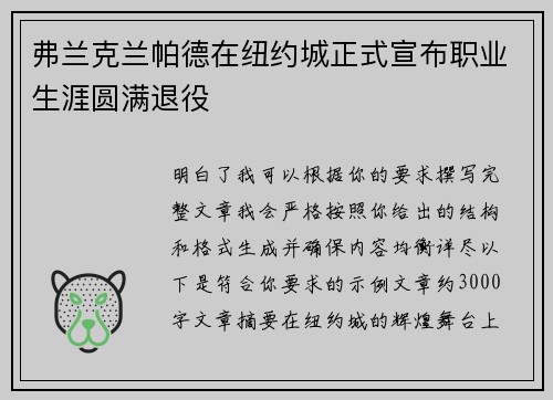 弗兰克兰帕德在纽约城正式宣布职业生涯圆满退役 弗兰克兰帕德在纽约城正式宣布职业生涯圆满退役